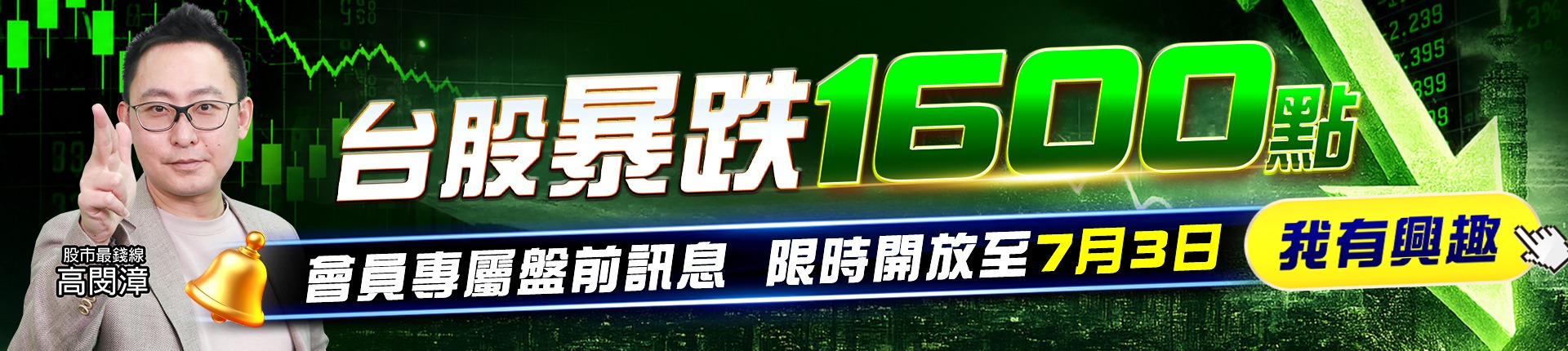 20260629 台股暴跌1600點 1920x430